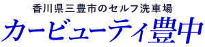 香川県西讃地区三豊市の布洗車機完備のコイン洗車場「カービューティ豊中」