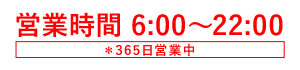 営業時間
